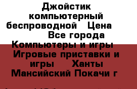 Джойстик компьютерный беспроводной › Цена ­ 1 000 - Все города Компьютеры и игры » Игровые приставки и игры   . Ханты-Мансийский,Покачи г.